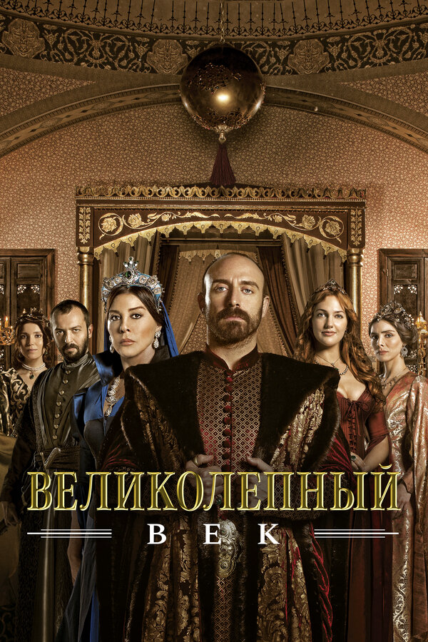 Великолепный век — смотреть онлайн